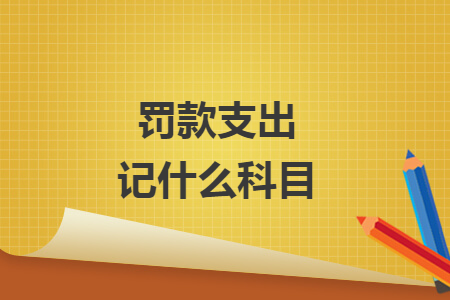 罚款支出记什么科目
