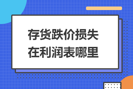 存货跌价损失在利润表哪里
