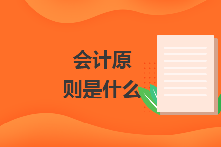 会计原则是什么