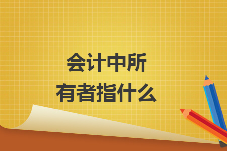 会计中所有者指什么