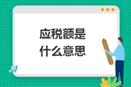 应税额是什么意思