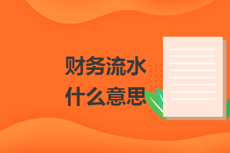财务流水什么意思