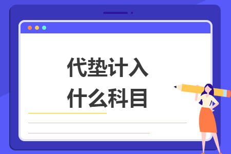 代垫计入什么科目
