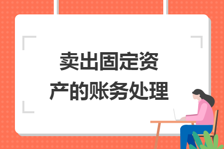 卖出固定资产的账务处理
