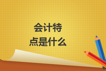 会计特点是什么
