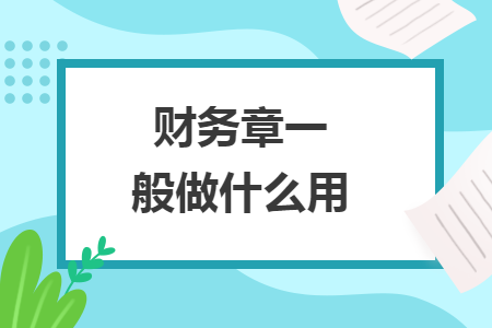 财务章一般做什么用