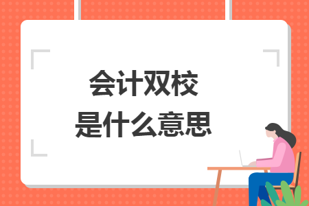 会计双校是什么意思