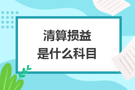 清算损益是什么科目