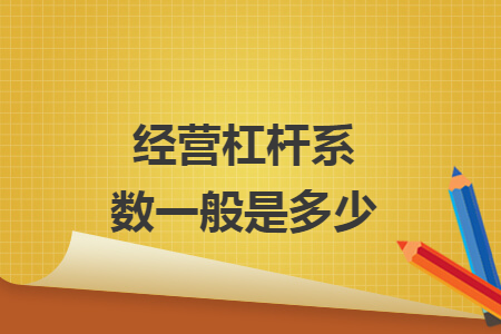 经营杠杆系数一般是多少