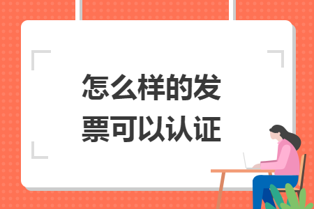 怎么样的发票可以认证