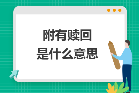 附有赎回是什么意思