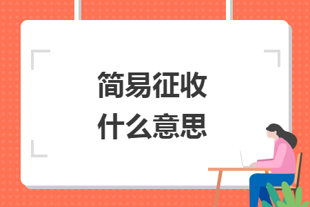 简易征收什么意思