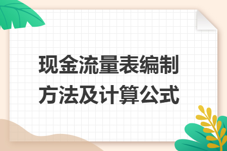 现金流量表编制方法及计算公式