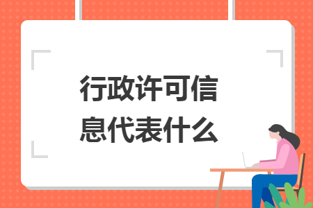 行政许可信息代表什么