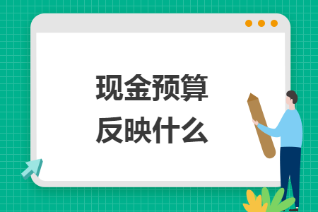 现金预算反映什么