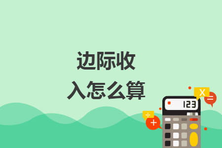 边际收入怎么算