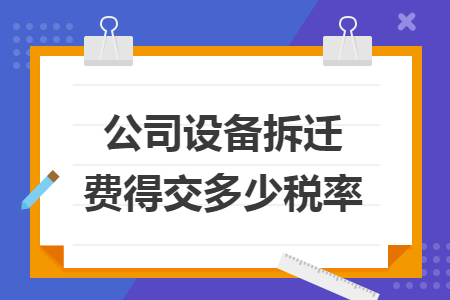 公司设备拆迁费得交多少税率