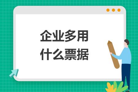 企业多用什么票据