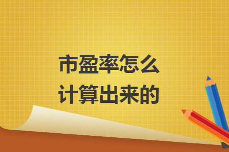 市盈率怎么计算出来的