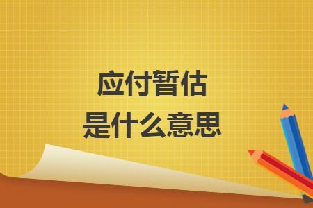 应付暂估是什么意思