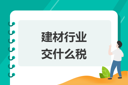 建材行业交什么税