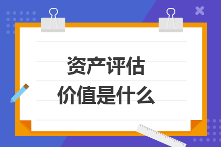 资产评估价值是什么