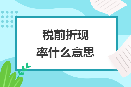 税前折现率什么意思