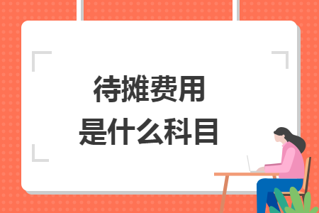 待摊费用是什么科目