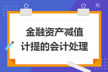 金融资产减值计提的会计处理