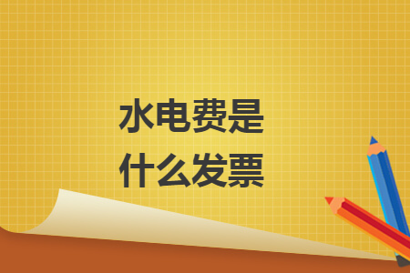水电费是什么发票