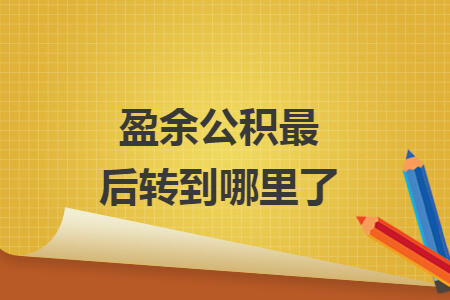 盈余公积最后转到哪里了