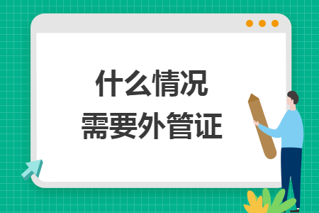 什么情况需要外管证