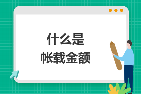 什么是帐载金额