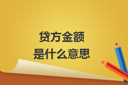 贷方金额是什么意思