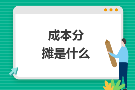 成本分摊是什么