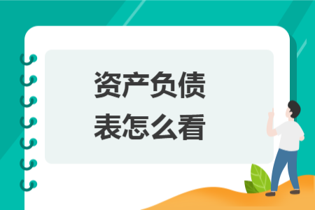 资产负债表怎么看 资产负债表怎么看
