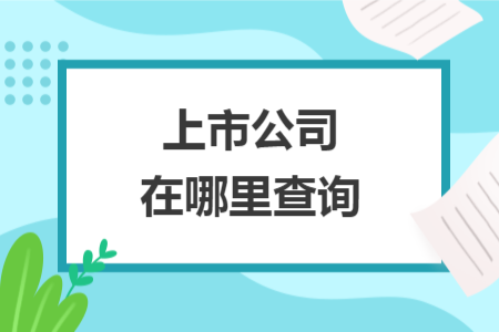 上市公司在哪里查询 上市公司在哪里查询