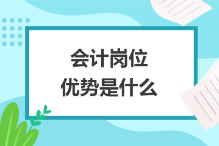 会计岗位优势是什么