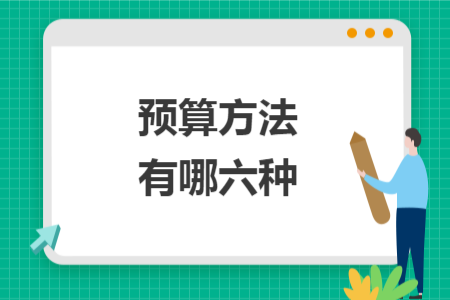 预算方法有哪六种