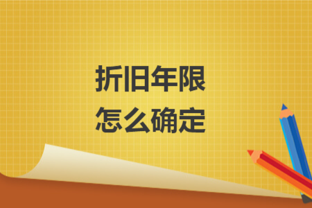 折旧年限怎么确定