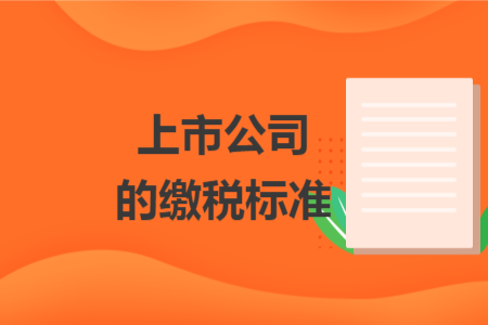 上市公司的缴税标准