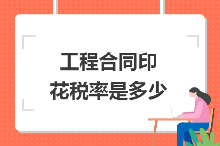 工程合同印花税率是多少