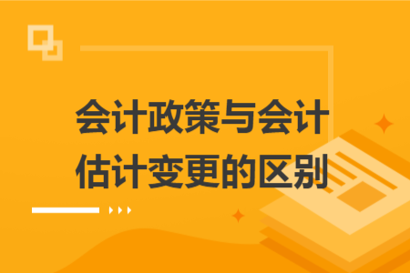 会计政策与会计估计变更的区别