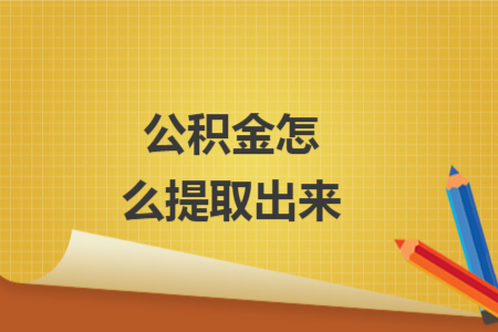 公积金怎么提取出来
