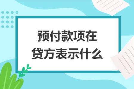 预付款项在贷方表示什么