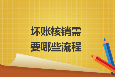 坏账核销需要哪些流程