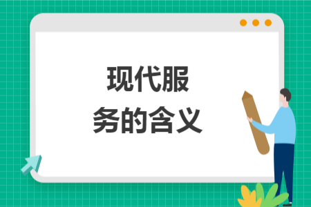 现代服务的含义
