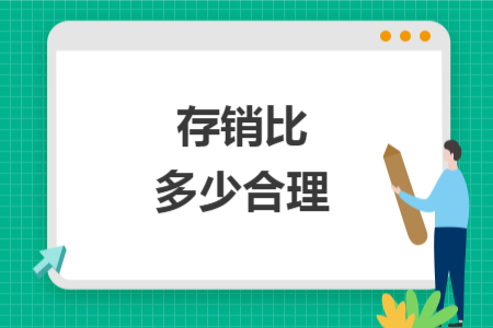 存销比多少合理
