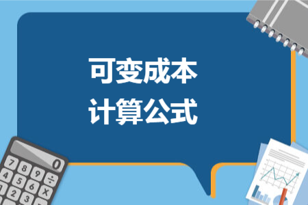 可变成本计算公式