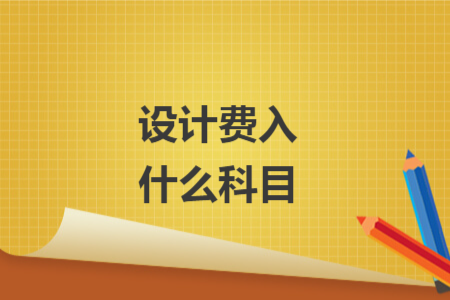 设计费入什么科目